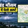 Imd रांची के चेतावनी मानचित्र में बोकारो, चतरा, धनबाद, गिरिडीह और कोडरमा जिले पीले रंग में चिह्नित