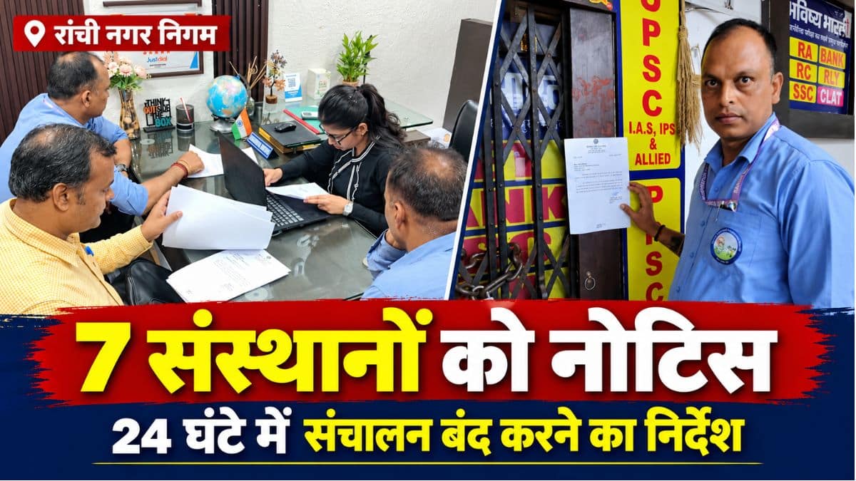 रांची नगर निगम: 7 संस्थानों को नोटिस, 24 घंटे में संचालन बंद करने का निर्देश