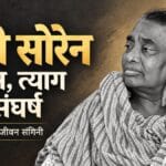 शिबू सोरेन की पत्नी रुपी सोरेन का संघर्ष और जीवन परिचय - Local Khabar