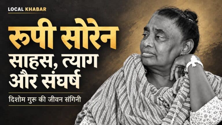 शिबू सोरेन की पत्नी रुपी सोरेन का संघर्ष और जीवन परिचय - Local Khabar