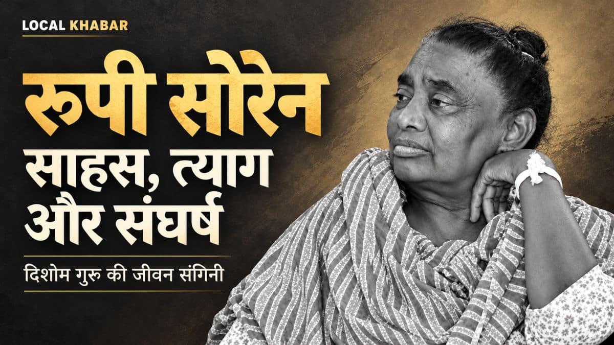 शिबू सोरेन की पत्नी रुपी सोरेन का संघर्ष और जीवन परिचय - Local Khabar