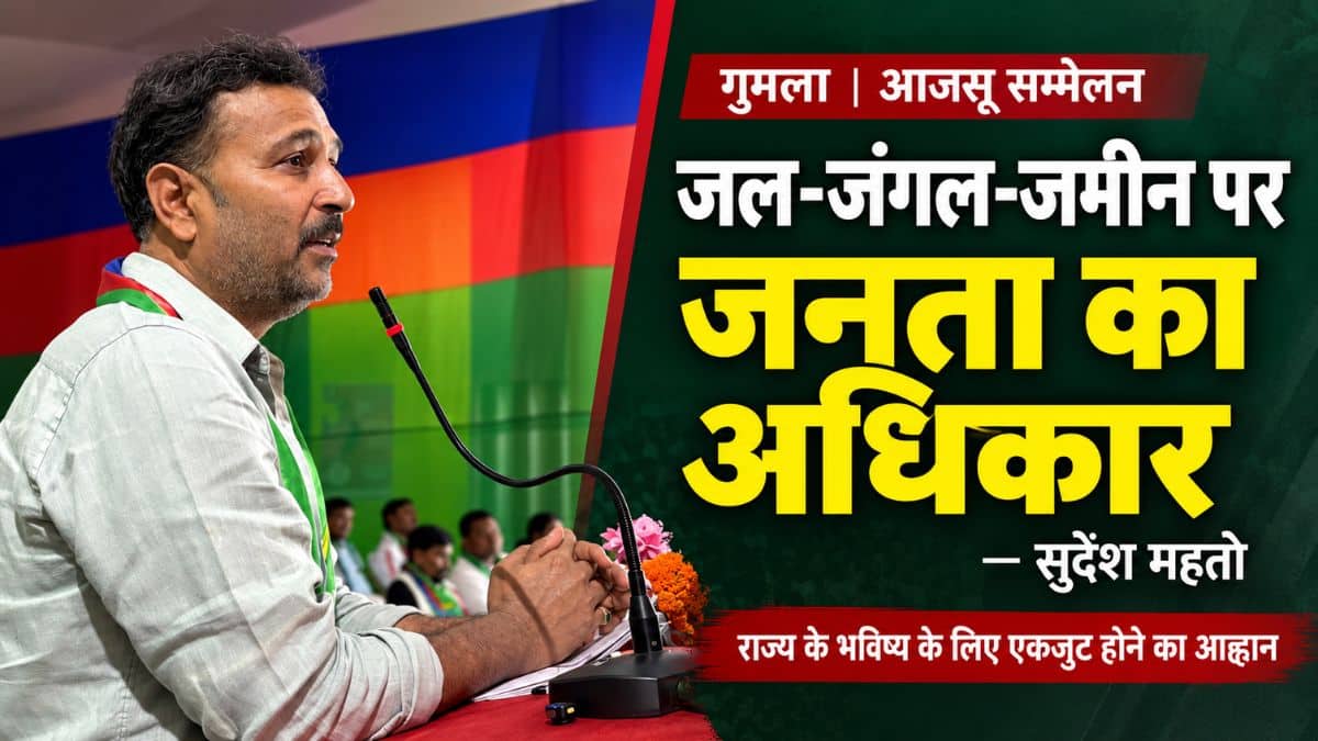 झारखंड के जल, जंगल और जमीन पर जनता का अधिकार: सुदेश महतो गुमला में आजसू के कार्यकर्ता सम्मेलन में सरकार की नीतियों पर उठाए सवाल, युवराज राम मनोहर नाथ शाहदेव और गोवर्धन सिंह के नेतृत्व में लोगों ने ली सदस्यता गुमला, 26 अक्टूबर 2026: आजसू पार्टी के केंद्रीय अध्यक्ष एवं पूर्व उपमुख्यमंत्री सुदेश कुमार महतो ने कहा कि झारखंड के जल, जंगल और जमीन पर यहां की जनता का अधिकार है। राज्य की प्राकृतिक संपदा का लाभ आम लोगों तक पहुंचना चाहिए। उन्होंने कार्यकर्ताओं से राज्य के अधिकार, विकास और भविष्य के लिए एकजुट होकर संघर्ष करने का आह्वान किया। सोमवार को गुमला के नगर भवन में आयोजित कार्यकर्ता सम्मेलन सह मिलन समारोह में सुदेश महतो ने संगठन की मजबूती और जनसमस्याओं पर कार्यकर्ताओं से संवाद किया। पार्टी की ओर से दी गई जानकारी के अनुसार, कार्यक्रम में विभिन्न राजनीतिक दलों से जुड़े नेताओं, समाजसेवियों और उनके समर्थकों ने आजसू की सदस्यता ग्रहण की। प्राकृतिक संसाधनों और विकास को लेकर सरकार को घेरा सुदेश महतो ने राज्य सरकार पर प्राकृतिक संसाधनों के प्रबंधन और विकास के मुद्दे पर जनता की अपेक्षाओं पर खरा नहीं उतरने का आरोप लगाया। उन्होंने कहा कि झारखंड की खनिज संपदा राज्य की समृद्धि और गरीबी दूर करने का आधार बननी चाहिए। उन्होंने आरोप लगाया कि सरकार की नीतियों से राज्य के भविष्य को नुकसान पहुंच रहा है। कार्यकर्ताओं से एकजुट होने की अपील करते हुए उन्होंने कहा, “इस राज्य की जल, जंगल और जमीन पर सिर्फ और सिर्फ यहां की जनता का अधिकार है।” महतो ने कहा कि संसाधनों का उपयोग जनहित में हो और विकास का लाभ समाज के अंतिम व्यक्ति तक पहुंचे, यह सुनिश्चित करना सरकार की जिम्मेदारी है। लोकतंत्र में नेतृत्व की जिम्मेदारी देती है जनता: महतो मुख्यमंत्री और सत्तारूढ़ दल पर निशाना साधते हुए आजसू अध्यक्ष ने कहा कि लोकतंत्र में जनता प्रतिनिधियों को नेतृत्व की जिम्मेदारी सौंपती है। किसी राजनीतिक परिवार से संबंध होना अपने आप में नेतृत्व क्षमता की गारंटी नहीं है। झारखंड आंदोलन में शिबू सोरेन के योगदान का उल्लेख करते हुए उन्होंने कहा कि उन्होंने राज्य के लिए संघर्ष किया और जनता की आवाज बने। हालांकि, अगली पीढ़ी के नेतृत्व का मूल्यांकन उसके काम और जनता को मिले परिणामों के आधार पर होना चाहिए। महतो ने सरकार पर जवाबदेही से बचने का आरोप भी लगाया। उन्होंने कहा कि जनता को अपनी समस्याओं का समाधान और राज्य के विकास का स्पष्ट रोडमैप चाहिए। बुनियादी सुविधाओं और स्थानीय समस्याओं पर काम करने की अपील सुदेश महतो ने कहा कि आजसू की प्राथमिकता जनता की समस्याओं का समाधान और दूरदराज के लोगों तक बुनियादी सुविधाएं पहुंचाना है। उन्होंने कार्यकर्ताओं से गांवों में सक्रिय रहने, स्थानीय समस्याओं को समझने और उनके समाधान के लिए पहल करने को कहा। उन्होंने नए सदस्यों से भी जनता के बीच रहकर काम करने और संगठन को मजबूत बनाने की अपील की। नए सदस्यों का माला और अंगवस्त्र से स्वागत पार्टी के अनुसार, सम्मेलन में गुमला के सभी 12 प्रखंडों और 159 पंचायतों से कार्यकर्ता शामिल हुए। युवराज राम मनोहर नाथ शाहदेव और गोवर्धन सिंह के नेतृत्व में सैकड़ों युवाओं, महिलाओं और समाजसेवियों ने सदस्यता ग्रहण की। सुदेश महतो ने माला और पार्टी का अंगवस्त्र देकर उनका स्वागत किया। इससे पहले भरनो में कार्यकर्ताओं ने उनका स्वागत किया और बाइक जुलूस निकाला। गुमला में उन्होंने स्थानीय नेताओं और कार्यकर्ताओं के साथ पदयात्रा भी की। कार्यक्रम में केंद्रीय मुख्य प्रवक्ता डॉ. देवशरण भगत, केंद्रीय महासचिव अंजू देवी और उमेश सिंह भोगता, केंद्रीय सचिव गोपीनाथ सिंह और मोहसिन खान, जिलाध्यक्ष दिलीप नाथ साहू, आजसू छात्र संघ के प्रदेश अध्यक्ष ओम वर्मा तथा युवा आजसू प्रभारी प्रताप सिंह सहित अन्य पदाधिकारी मौजूद रहे।