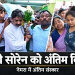 अंतिम दर्शन के लिए नेमरा पहुंचे लोग
