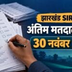 झारखंड SIR: मतदाता सूची का अंतिम प्रकाशन अब 30 नवंबर को, संशोधित समय-सारणी जारी