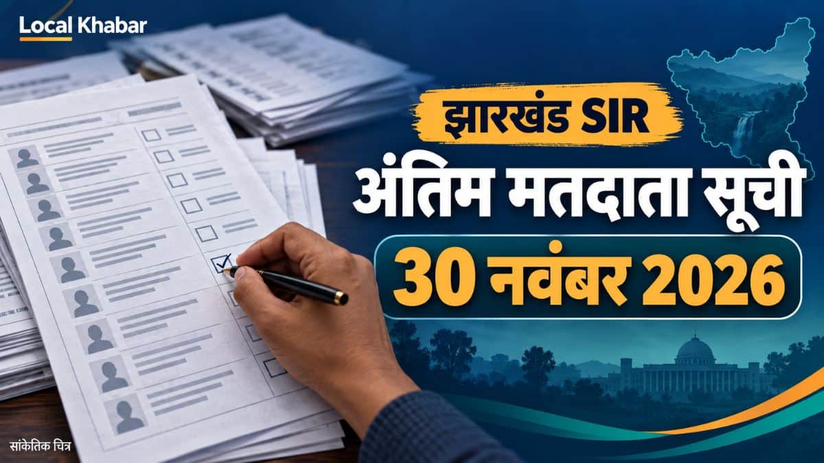 झारखंड SIR: मतदाता सूची का अंतिम प्रकाशन अब 30 नवंबर को, संशोधित समय-सारणी जारी