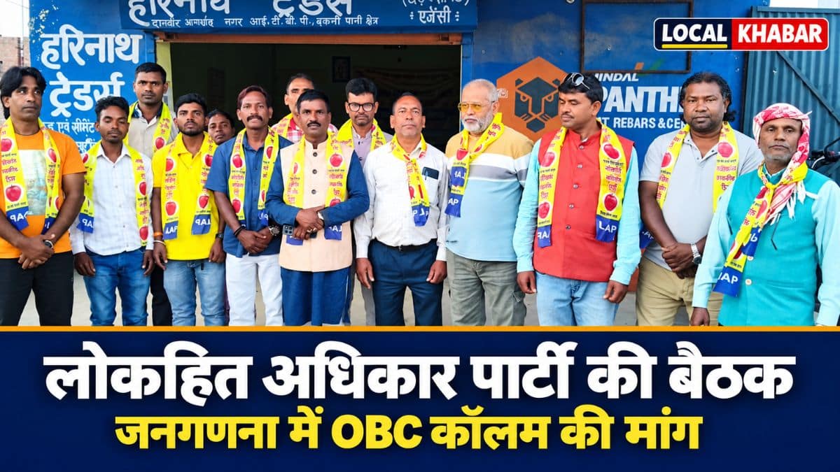 लोकहित अधिकार पार्टी की बैठक: गिरिडीह में प्रत्याशी उतारने पर चर्चा, जनगणना में OBC कॉलम की मांग