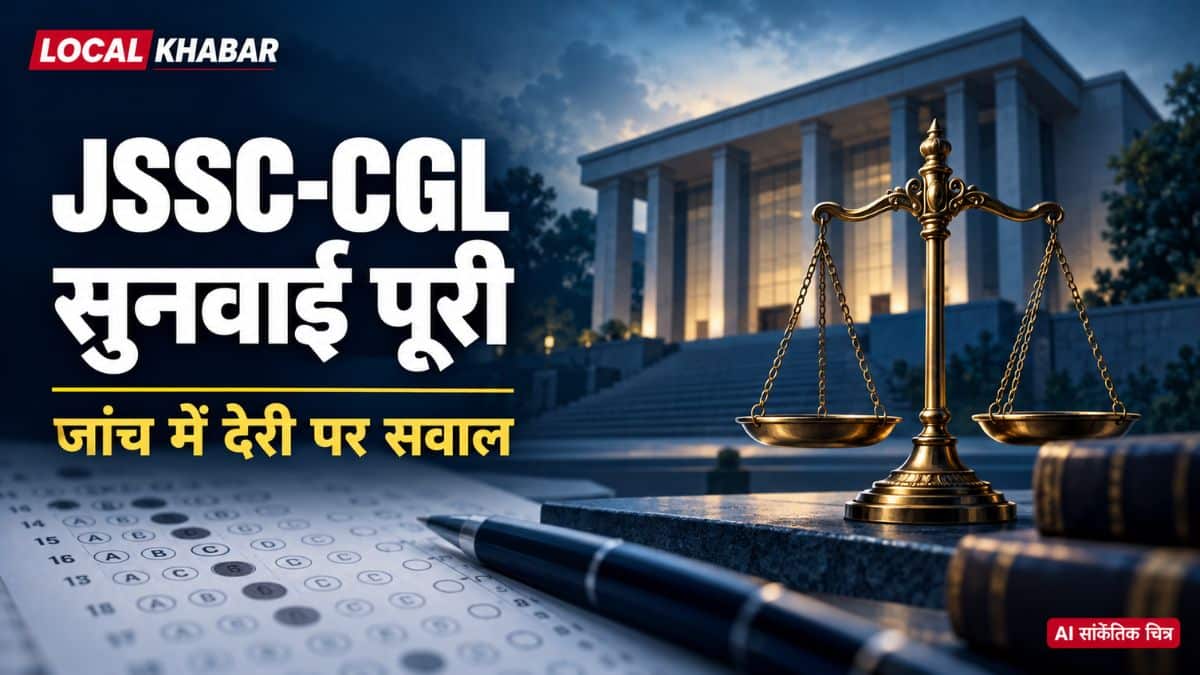 JSSC-CGL रद्द करने के फैसले पर हाईकोर्ट में सुनवाई पूरी, जांच में देरी पर सवाल