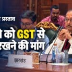 झारखंड ने कोयले को GST से बाहर रखने की मांग की, राज्यों को वैट लगाने का अधिकार देने का प्रस्ताव