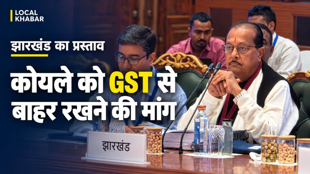 झारखंड ने कोयले को GST से बाहर रखने की मांग की, राज्यों को वैट लगाने का अधिकार देने का प्रस्ताव