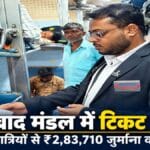 धनबाद मंडल में मेगा टिकट जांच: 399 यात्रियों से 2.83 लाख रुपये जुर्माना वसूला