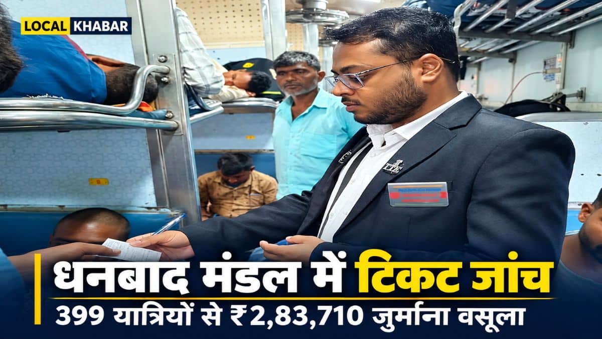 धनबाद मंडल में मेगा टिकट जांच: 399 यात्रियों से 2.83 लाख रुपये जुर्माना वसूला