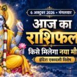 आज का राशिफल 6 अक्टूबर 2026: इंदिरा एकादशी पर पढ़ें मेष से मीन का भविष्यफल