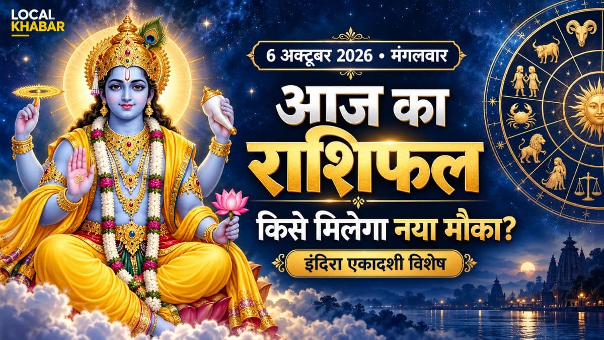 आज का राशिफल 6 अक्टूबर 2026: इंदिरा एकादशी पर पढ़ें मेष से मीन का भविष्यफल