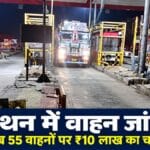 धनबाद के मैथन टोल गेट के पास वाहन के दस्तावेज जांचते परिवहन और पुलिस अधिकारी।