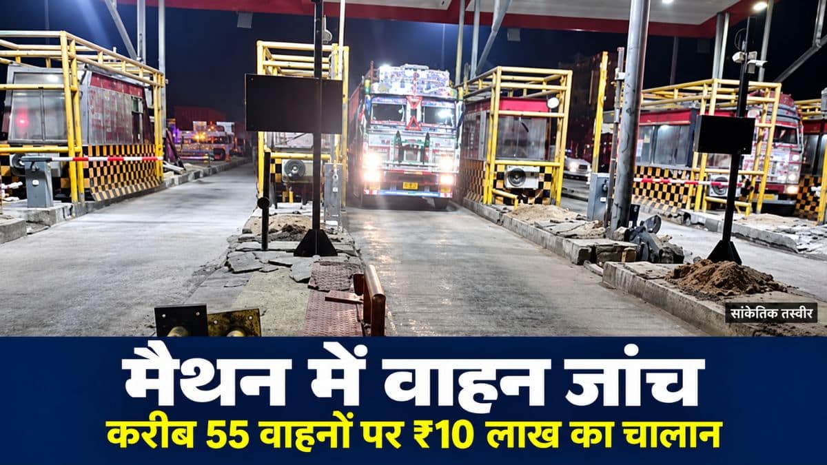 धनबाद के मैथन टोल गेट के पास वाहन के दस्तावेज जांचते परिवहन और पुलिस अधिकारी।