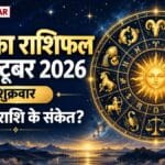 आज का राशिफल 9 अक्टूबर 2026: 12 राशियों के संकेत