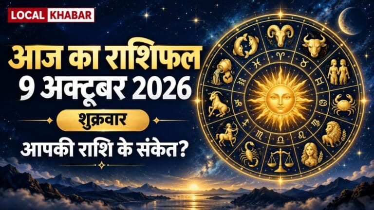 आज का राशिफल 9 अक्टूबर 2026: 12 राशियों के संकेत