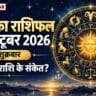 आज का राशिफल 9 अक्टूबर 2026: 12 राशियों के संकेत