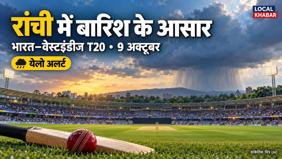 रांची का जेएससीए क्रिकेट स्टेडियम, जहां भारत-वेस्टइंडीज टी20 मैच निर्धारित है।