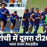 रांची में भारत-वेस्टइंडीज दूसरा टी20 आज, जेएससीए में तीन जीत का रिकॉर्ड