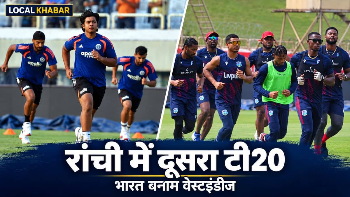 रांची में भारत-वेस्टइंडीज दूसरा टी20 आज, जेएससीए में तीन जीत का रिकॉर्ड