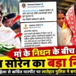 मां के निधन के बीच हेमंत सोरेन का लातेहार पुलिस को निर्देश, आदिवासी महिला से कथित मारपीट की होगी जांच