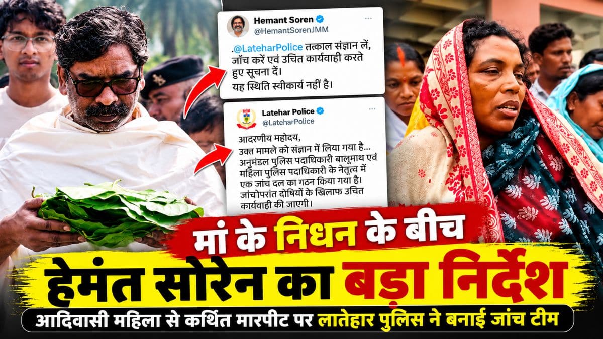 मां के निधन के बीच हेमंत सोरेन का लातेहार पुलिस को निर्देश, आदिवासी महिला से कथित मारपीट की होगी जांच
