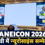 रांची में ANEICON 2026 शुरू, दर्द प्रबंधन कार्यशाला में 100 से अधिक प्रतिनिधियों को प्रशिक्षण