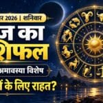आज का राशिफल 10 अक्टूबर 2026: सर्वपितृ अमावस्या पर इन 4 राशियों के लिए राहत के संकेत