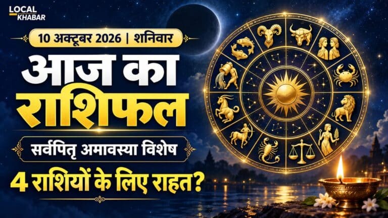आज का राशिफल 10 अक्टूबर 2026: सर्वपितृ अमावस्या पर इन 4 राशियों के लिए राहत के संकेत