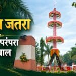 ऐतिहासिक मुड़मा जतरा: आस्था का अपमान, परंपरा का व्यापार और मूकदर्शक समाज