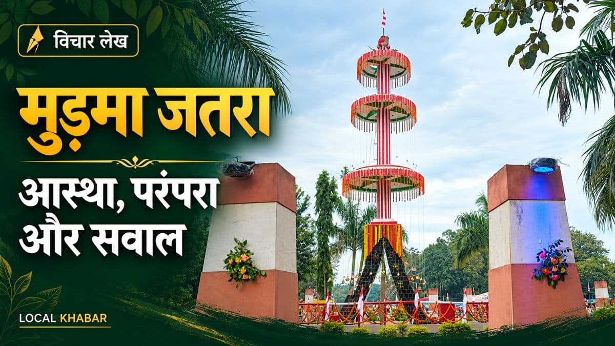 ऐतिहासिक मुड़मा जतरा: आस्था का अपमान, परंपरा का व्यापार और मूकदर्शक समाज