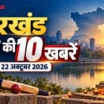 झारखंड टॉप 10 न्यूज़ 22 अक्टूबर: कोचिंग, छठ घाट और मौसम