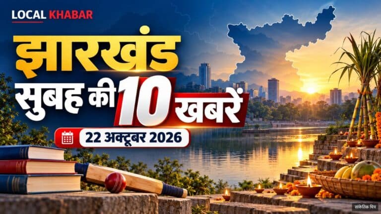 झारखंड टॉप 10 न्यूज़ 22 अक्टूबर: कोचिंग, छठ घाट और मौसम