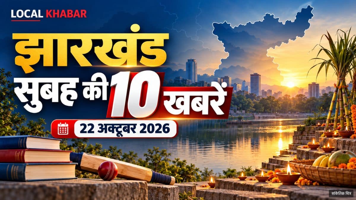 झारखंड टॉप 10 न्यूज़ 22 अक्टूबर: कोचिंग, छठ घाट और मौसम