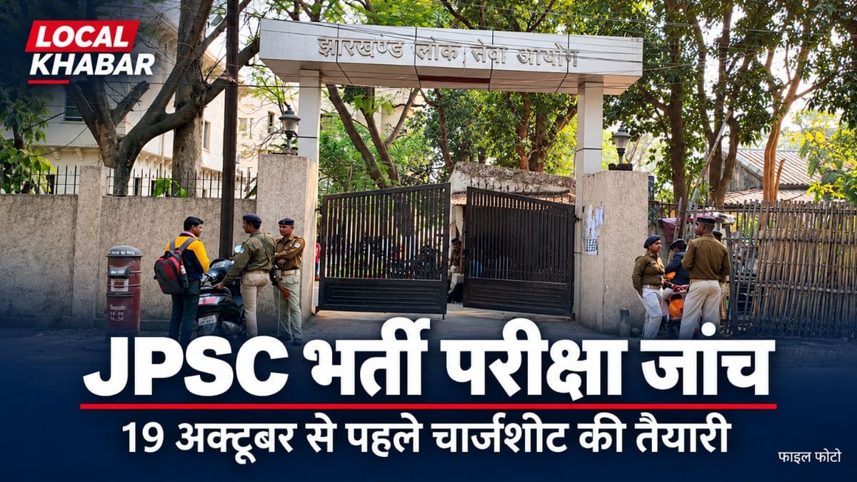 JPSC भर्ती परीक्षा जांच: 19 अक्टूबर से पहले चार्जशीट दाखिल करने की तैयारी में सीआईडी