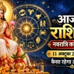 नवरात्रि के पहले दिन कैसा रहेगा रविवार? पढ़ें 11 अक्टूबर का राशिफल