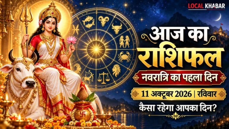 नवरात्रि के पहले दिन कैसा रहेगा रविवार? पढ़ें 11 अक्टूबर का राशिफल