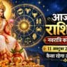 नवरात्रि के पहले दिन कैसा रहेगा रविवार? पढ़ें 11 अक्टूबर का राशिफल