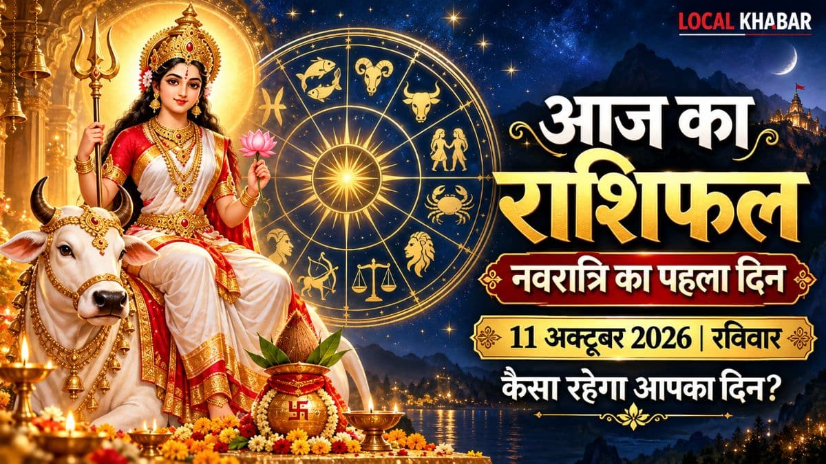नवरात्रि के पहले दिन कैसा रहेगा रविवार? पढ़ें 11 अक्टूबर का राशिफल