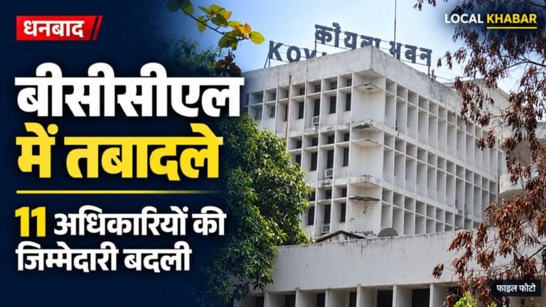 धनबाद स्थित बीसीसीएल मुख्यालय की इमारत