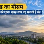 झारखंड में 11 अक्टूबर को मौसम रहेगा शुष्क, सुबह-शाम बढ़ सकती है ठंड 2 झारखंड में अक्टूबर के मौसम और बादलों का दृश्य।