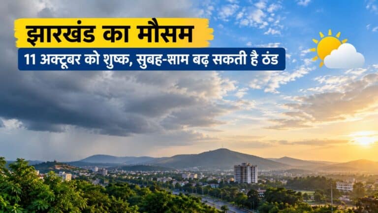 झारखंड में अक्टूबर के मौसम और बादलों का दृश्य।