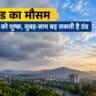 झारखंड में अक्टूबर के मौसम और बादलों का दृश्य।