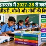 झारखंड के सरकारी स्कूलों में नई पाठ्य-पुस्तकें लागू करने की तैयारी 2027-28