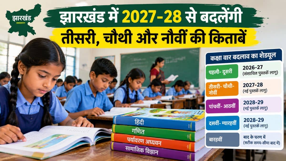 झारखंड के सरकारी स्कूलों में नई पाठ्य-पुस्तकें लागू करने की तैयारी 2027-28