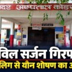 कोडरमा सिविल सर्जन गिरफ्तार
