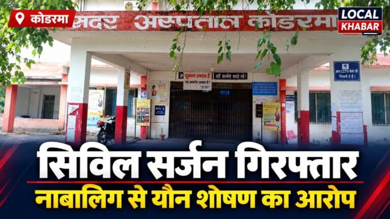 कोडरमा सिविल सर्जन गिरफ्तार