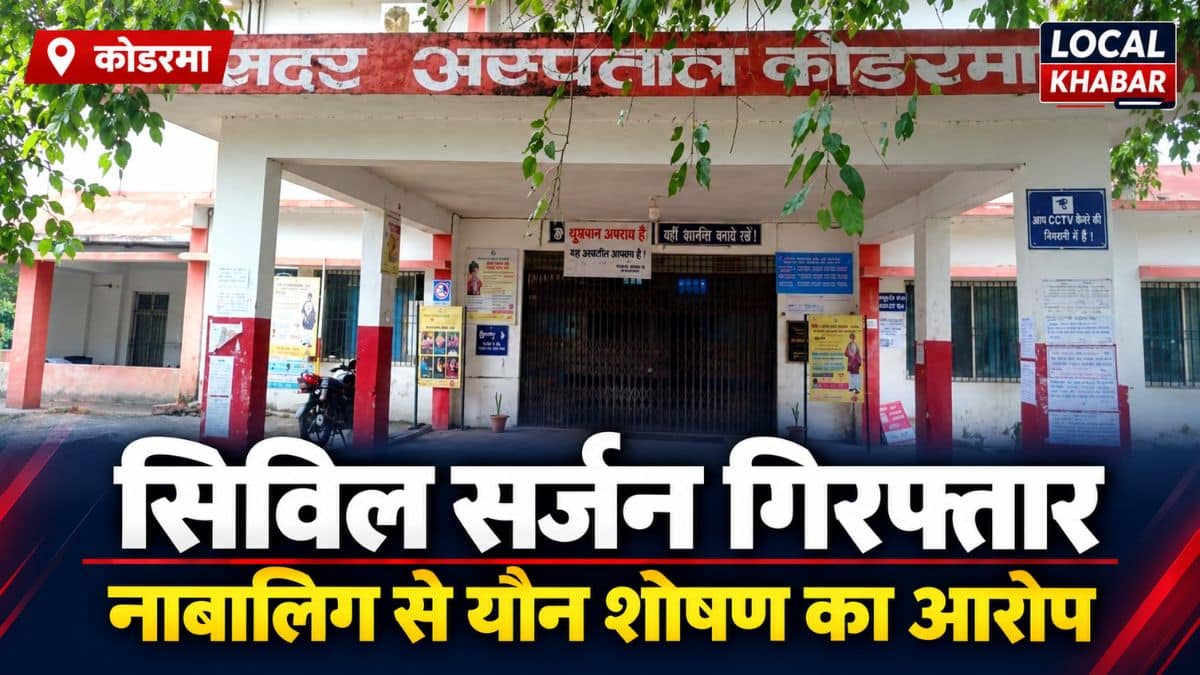 कोडरमा सिविल सर्जन गिरफ्तार