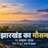 12 अक्टूबर 2026 के रांची मौसम केंद्र बुलेटिन में झारखंड के मौसम केंद्रों के तापमान और वर्षा के आंकड़े